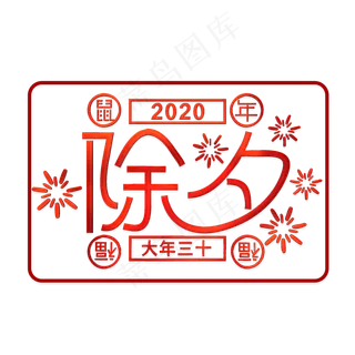 除夕创意简洁艺术字