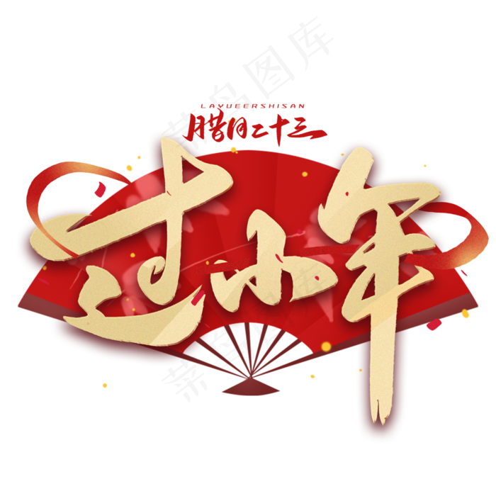 过小年毛笔金色字体