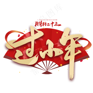 过小年毛笔金色字体