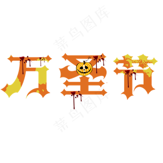 原创艺术字万圣节
