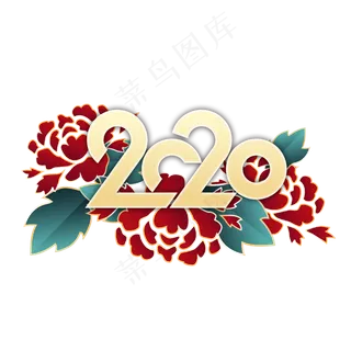 2020年牡丹花装饰,免抠元素