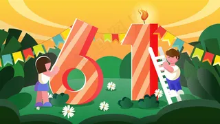 六一儿童节庆祝节日