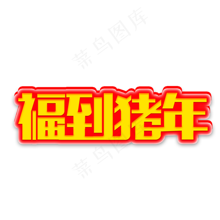原创艺术字福到猪年(2000X2000(DPI:300))psd模版下载