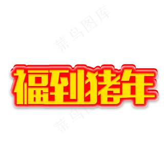 原创艺术字福到猪年
