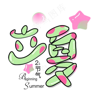 24节气绿色卡通可爱艺术字立夏