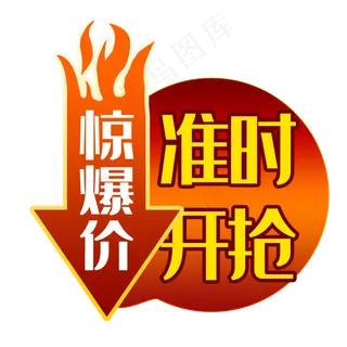 火爆标签主图,免抠元素