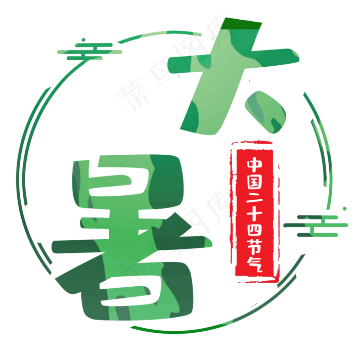 艺术字之节气大暑(2000X2000(DPI:150))psd模版下载