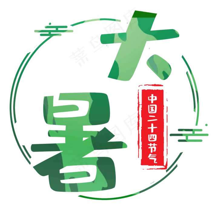 艺术字之节气大暑(2000X2000(DPI:150))psd模版下载