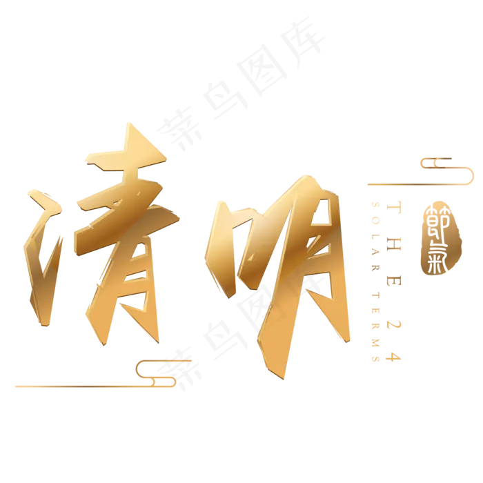 清明金色3d立体字体设计(2000X2000(DPI:300))psd模版下载