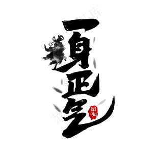 一身正气中国风书法手绘字体设计国潮艺术字元素