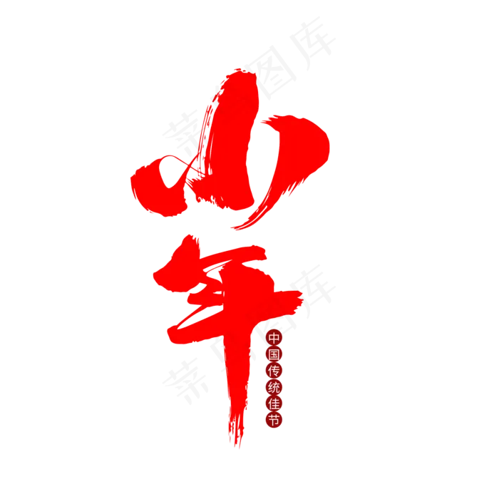 小年创意毛笔字设计(2000X2000(DPI:300))psd模版下载