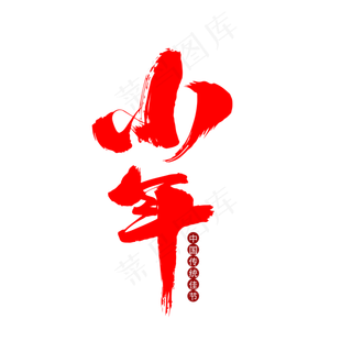 小年创意毛笔字设计