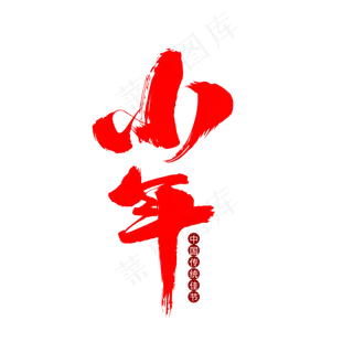 小年创意毛笔字设计