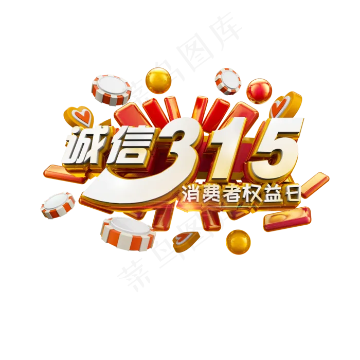 诚信315立体炫酷标题艺术字