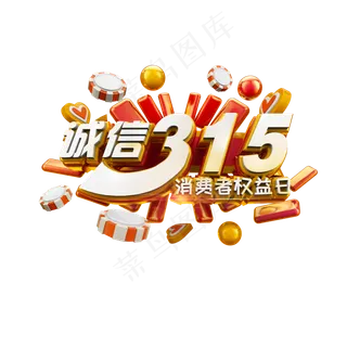 诚信315立体炫酷标题艺术字