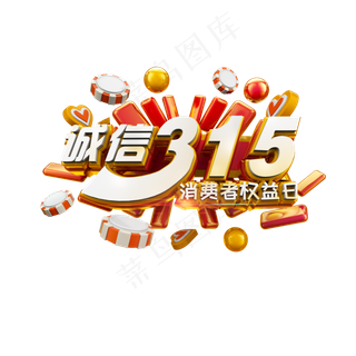 诚信315立体炫酷标题艺术字