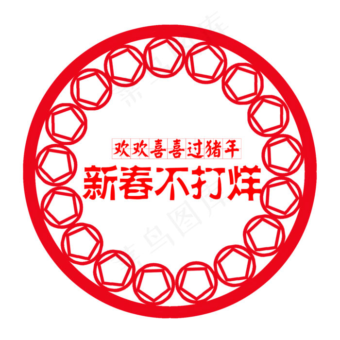 创意中国风新春不打烊,免抠元素(1500*1500px 300 dpi )psd模版下载