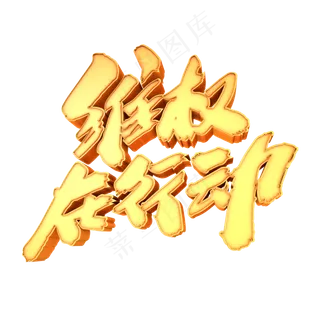 维权在行动创意3D立体字设计 维权在行动创意3D立体字设计