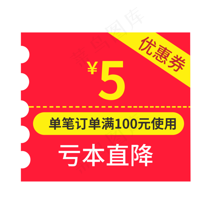 5元优惠券亏本直降创意电商风格