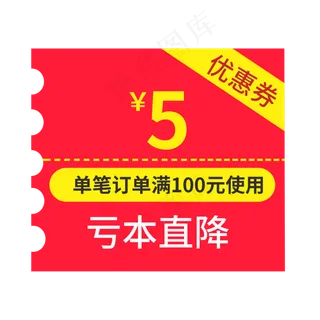 5元优惠券亏本直降创意电商风格
