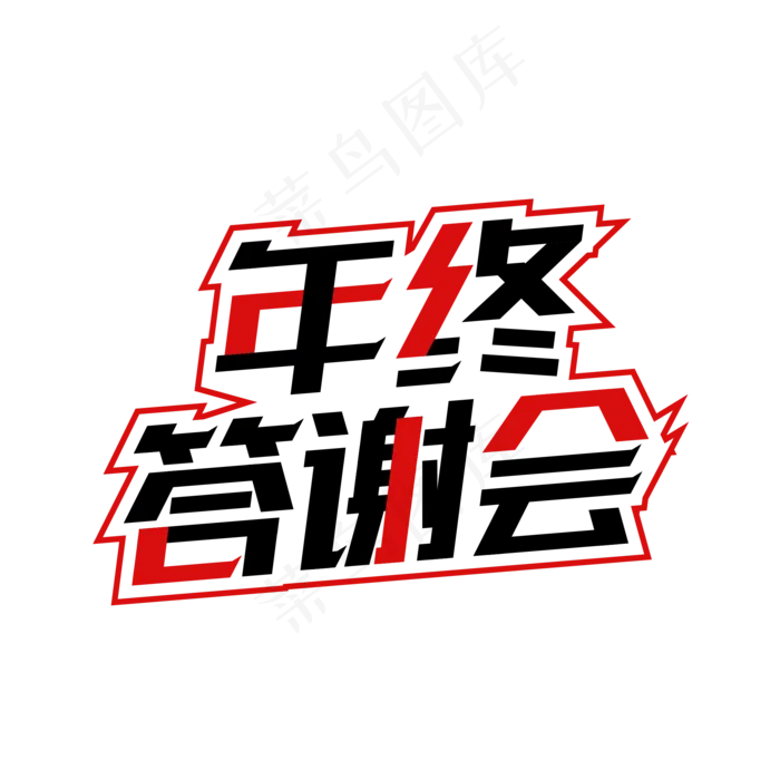 矢量年终答谢会艺术字(2000X2000(DPI:150))ai矢量模版下载