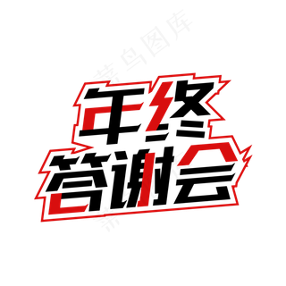 矢量年终答谢会艺术字