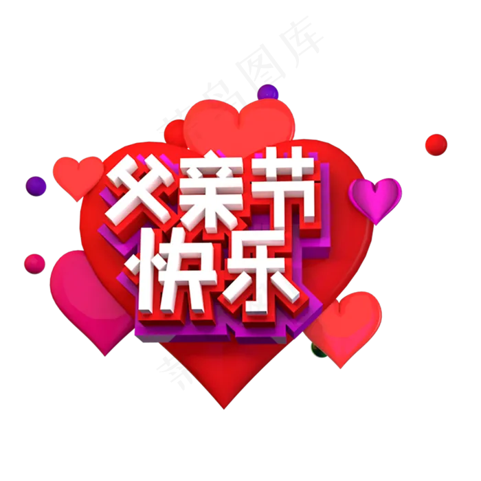 父亲节快乐立体效果艺术字(2000X2000)
