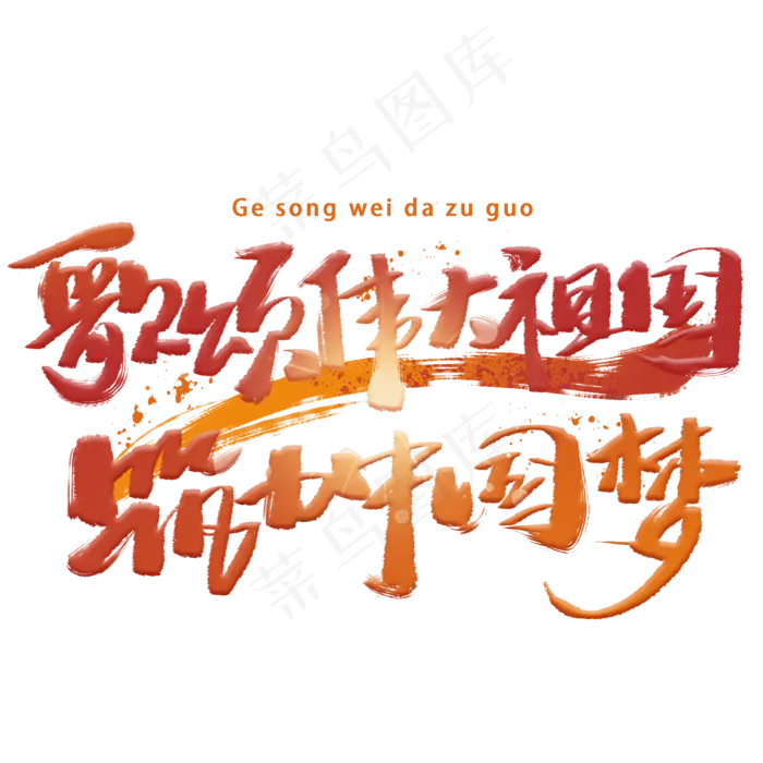 歌颂伟大祖国筑力中国梦手写毛笔字体(2000*2000px 	      )psd模版下载