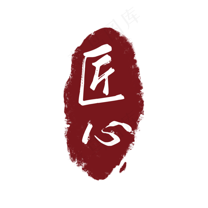 红图章印章工匠心精神(2000X2000(DPI:72))psd模版下载