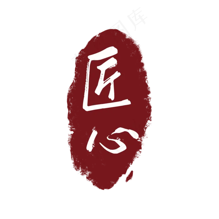 红图章印章工匠心精神(2000X2000(DPI:72))psd模版下载