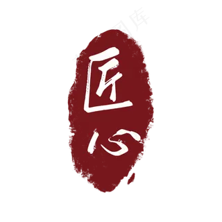 红图章印章工匠心精神