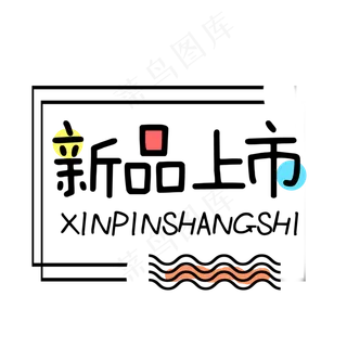 新品上市创意艺术字