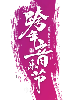 跨年音乐节中国风书法