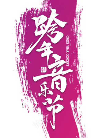跨年音乐节中国风书法