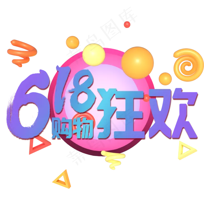 618电商购物狂欢节创意字(2000X2000(DPI:150))psd模版下载