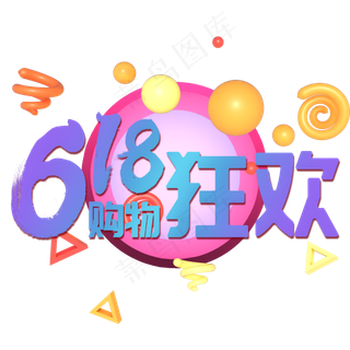 618电商购物狂欢节创意字