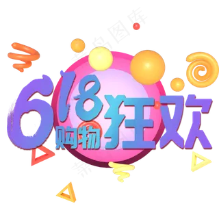 618电商购物狂欢节创意字