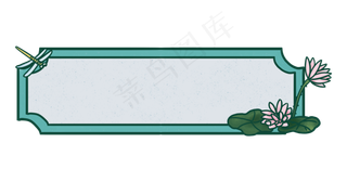 荷花荷叶标题框