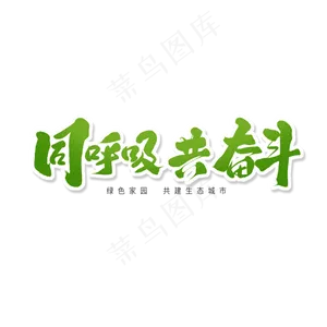 绿色毛笔艺术字同呼吸共奋斗