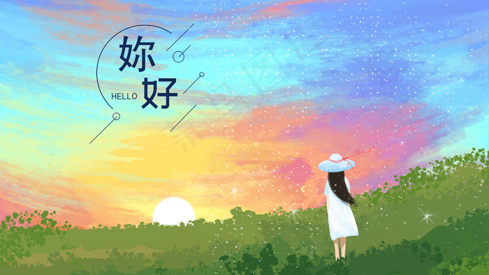 你好唯美星空草原风景