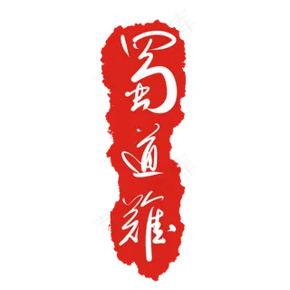 蜀道难印泥印章