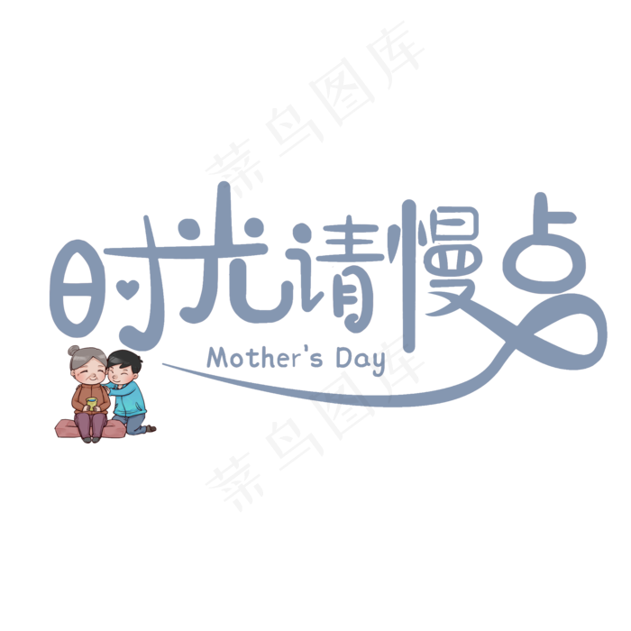 时光请慢些母亲节快乐(2000X2000(DPI:300))psd模版下载