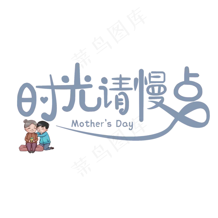 时光请慢些母亲节快乐
