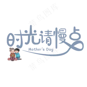时光请慢些母亲节快乐