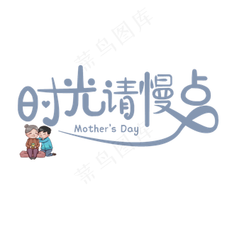 时光请慢些母亲节快乐