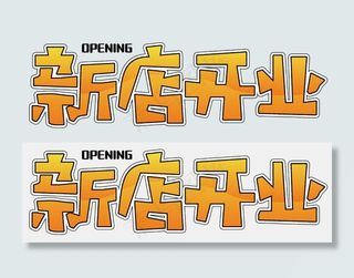 新店开业促销宣传