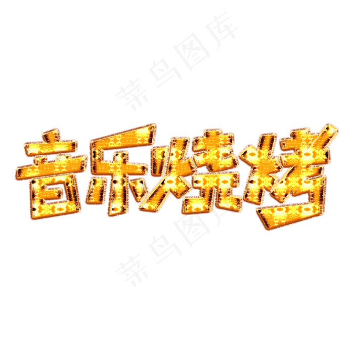音乐烧烤节烤肉(2000X2000(DPI:300))psd模版下载