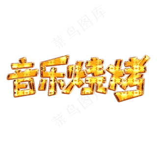 音乐烧烤节烤肉