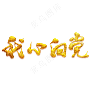 我心向党艺术书法字