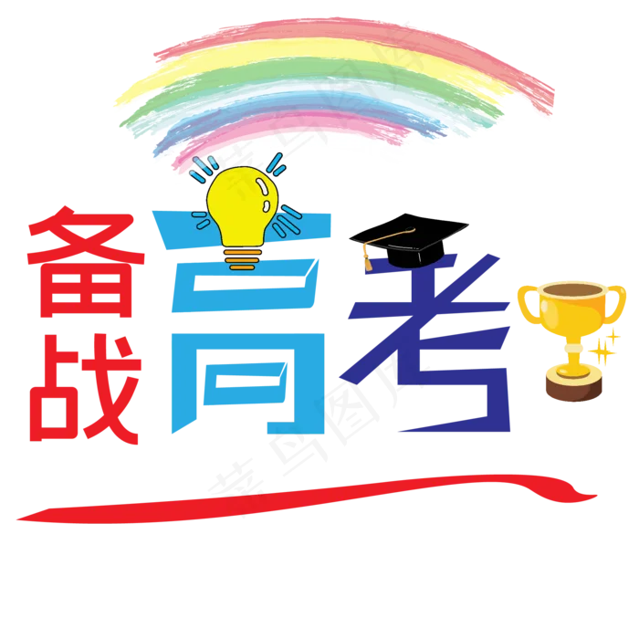 备战高考艺术字下载ai矢量模版下载